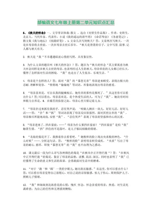 部编语文七年级上册第二单元知识点汇总