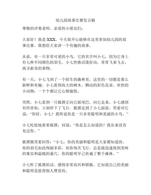 幼儿园故事比赛发言稿