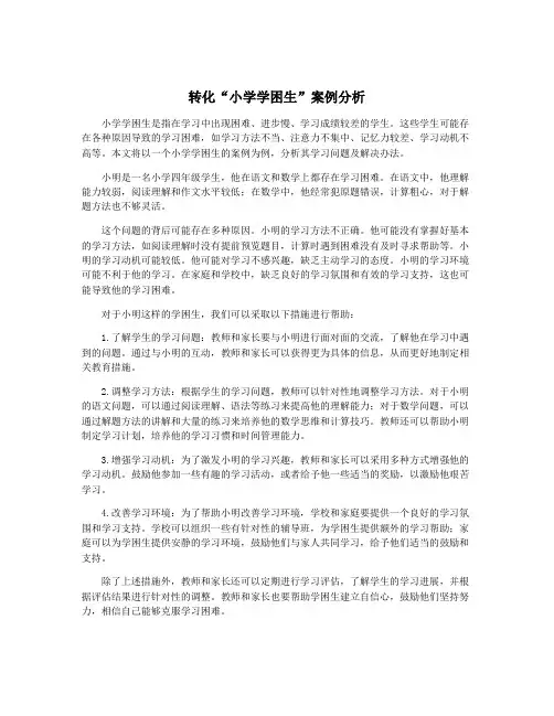 转化“小学学困生”案例分析