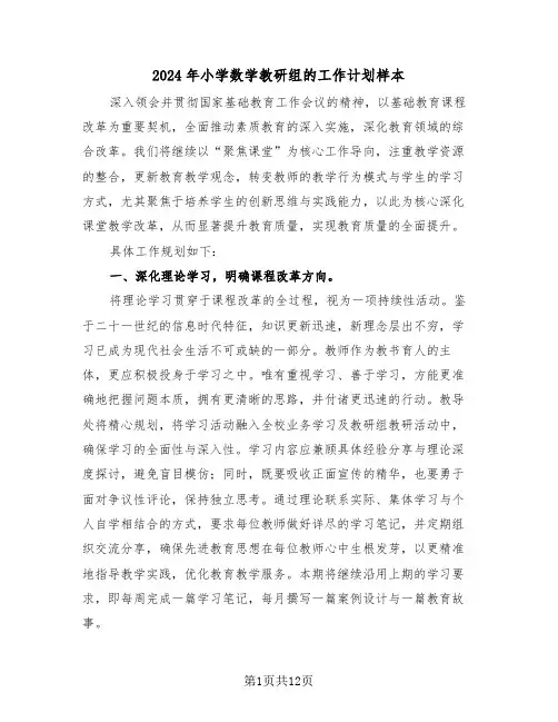 2024年小学数学教研组的工作计划样本（五篇）