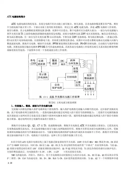 完整word版,ATX电源电路原理分析与维修教程整理