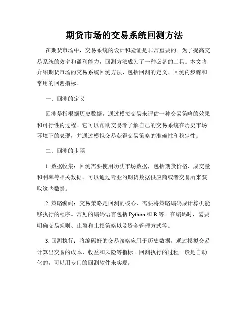 期货市场的交易系统回测方法