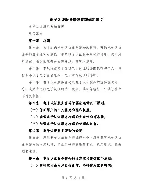 电子认证服务密码管理规定范文