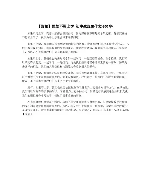 【想象】假如不用上学 初中生想象作文600字