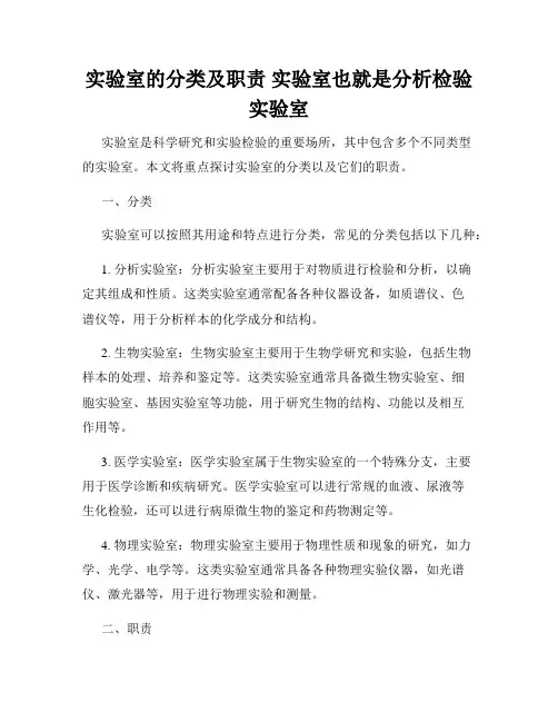 实验室的分类及职责 实验室也就是分析检验实验室