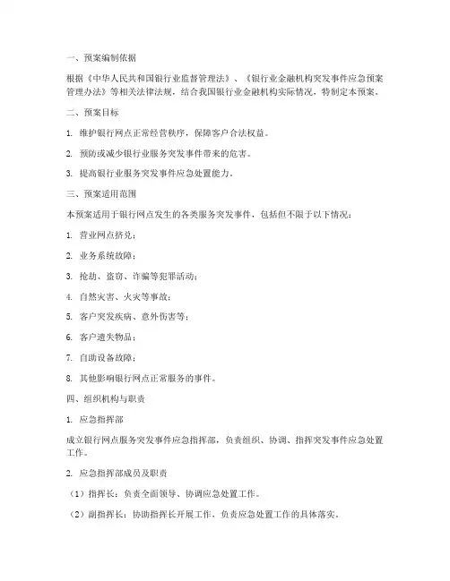 银行网点服务应急预案范例
