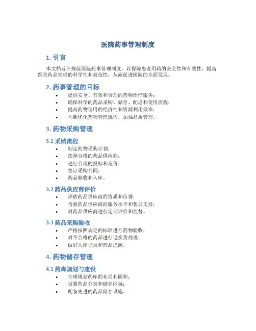 医院药事管理制度