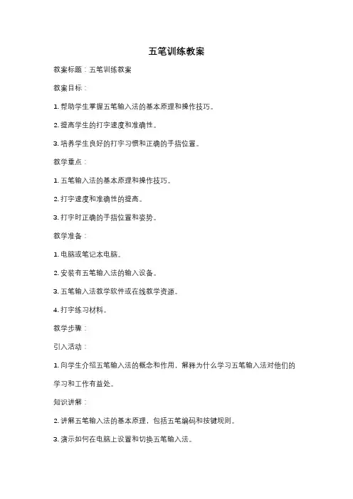 五笔训练教案