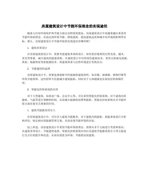房屋建筑设计中节能环保理念的实现途径