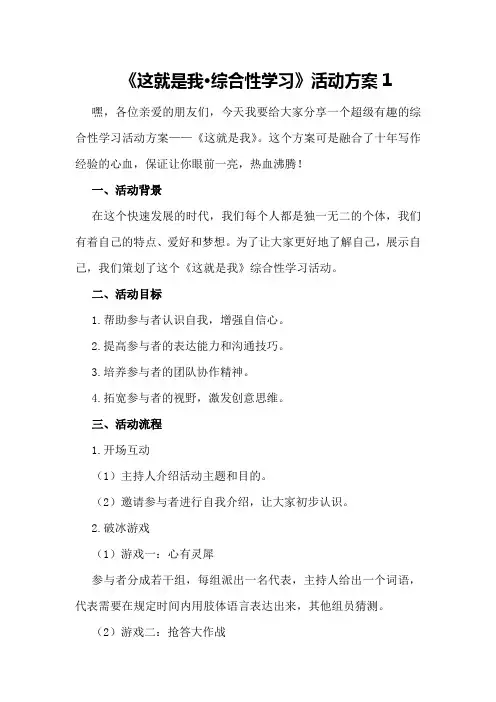 《这就是我·综合性学习》活动方案1