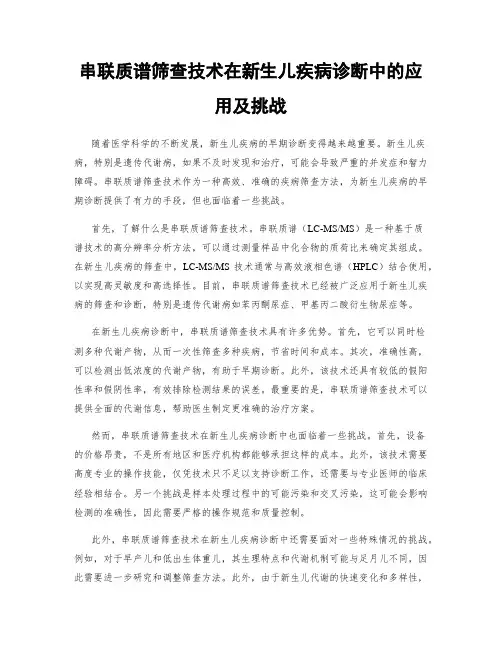 串联质谱筛查技术在新生儿疾病诊断中的应用及挑战