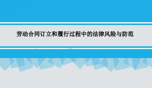 劳动合同订立和履行过程中的法律风险与防范-54页推荐