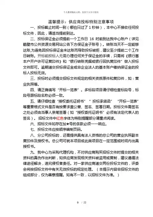 温馨提示供应商投标特别注意事项