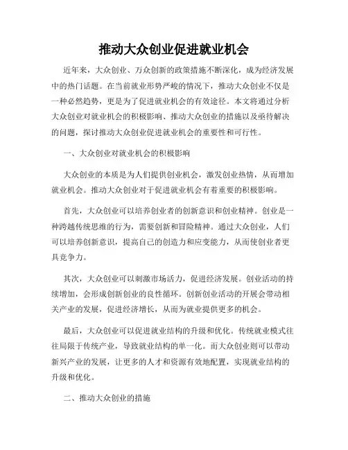 推动大众创业促进就业机会