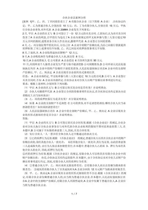 第三章合伙企业法案例分析