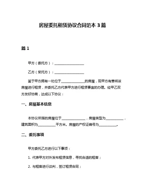房屋委托租赁协议合同范本3篇