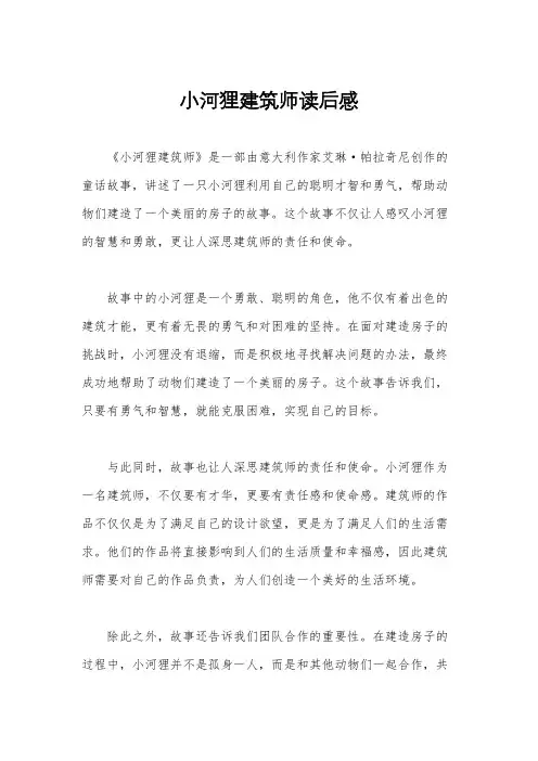 小河狸建筑师读后感