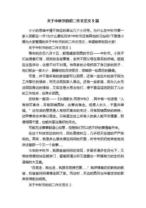 关于中秋节的初二作文范文5篇