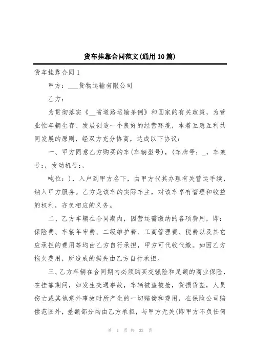 货车挂靠合同范文(通用10篇)