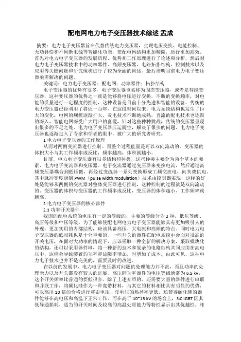 配电网电力电子变压器技术综述 孟成