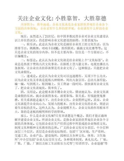 关注企业文化 小胜靠智,大胜靠德