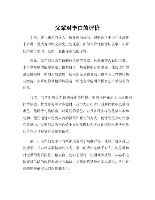 父辈对李白的评价
