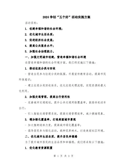 2024争创“五个好”活动实施方案