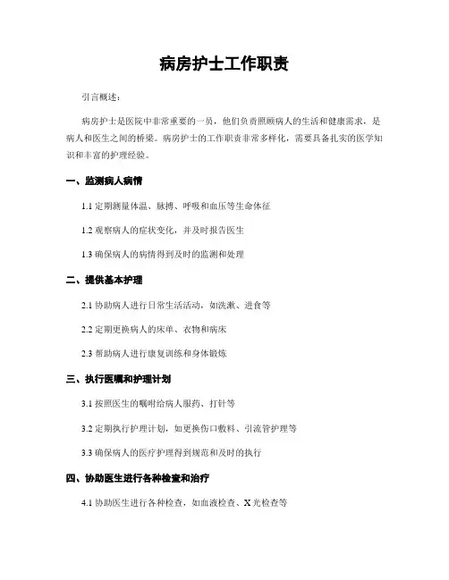 病房护士工作职责