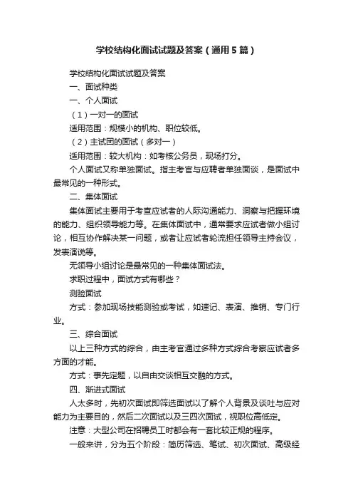 学校结构化面试试题及答案（通用5篇）