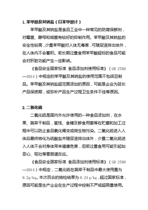 1.苯甲酸及其钠盐(以苯甲酸计)