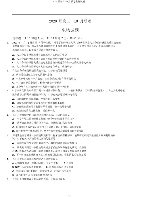 2020届高三10月联考生物试卷