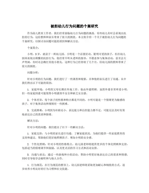 被拒幼儿行为问题的个案研究