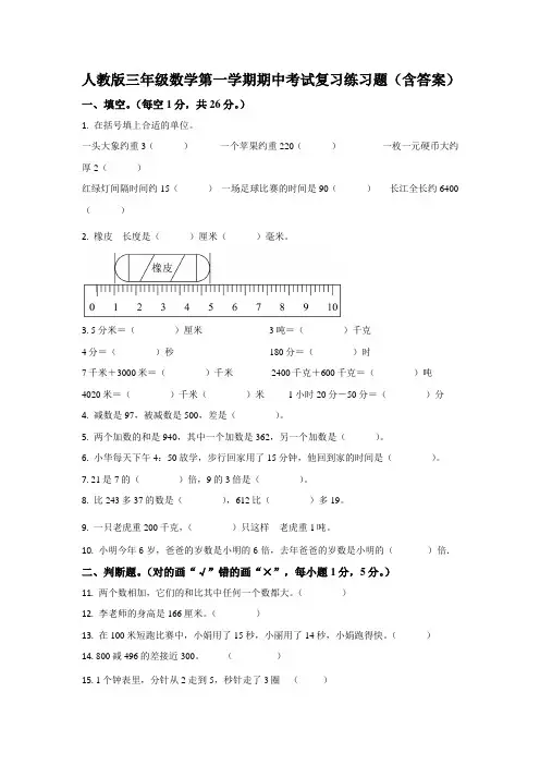 人教版三年级数学第一学期期中考试复习练习题(含答案)