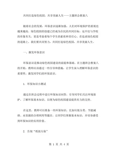 共同打造绿色校园,共享美丽人生——主题班会教案八