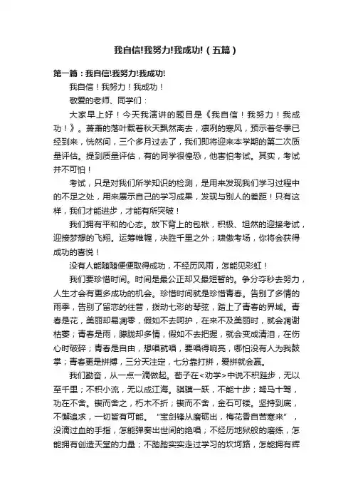 我自信!我努力!我成功!（五篇）