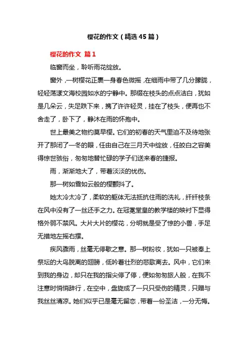 樱花的作文(精选45篇)