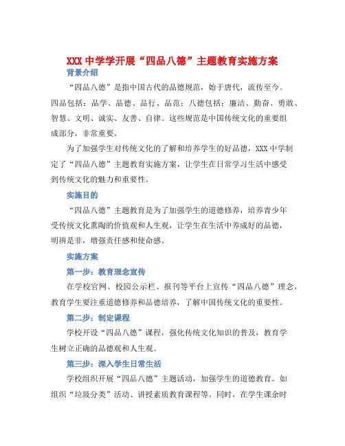 XXX中学学开展“四品八德”主题教育实施方案