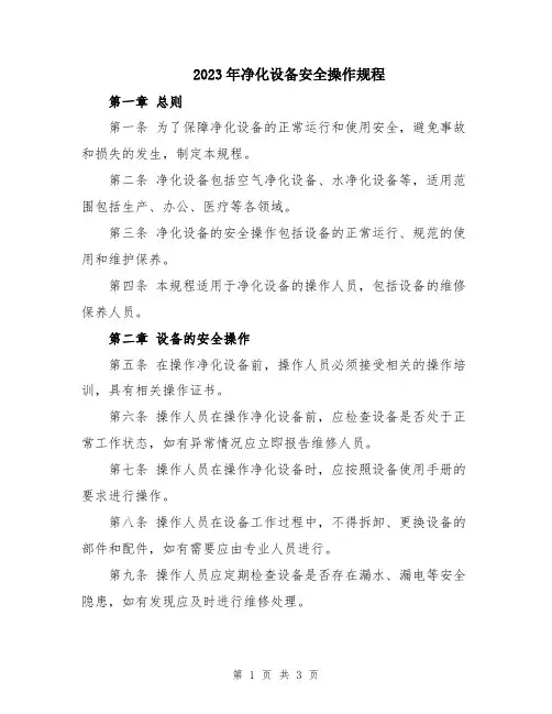2023年净化设备安全操作规程