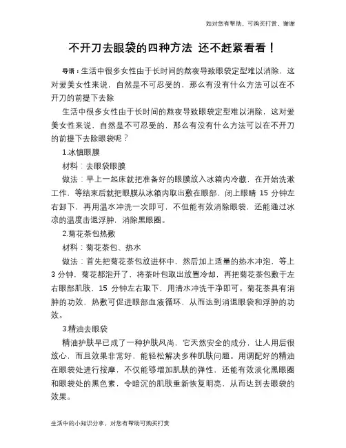 不开刀去眼袋的四种方法 还不赶紧看看!