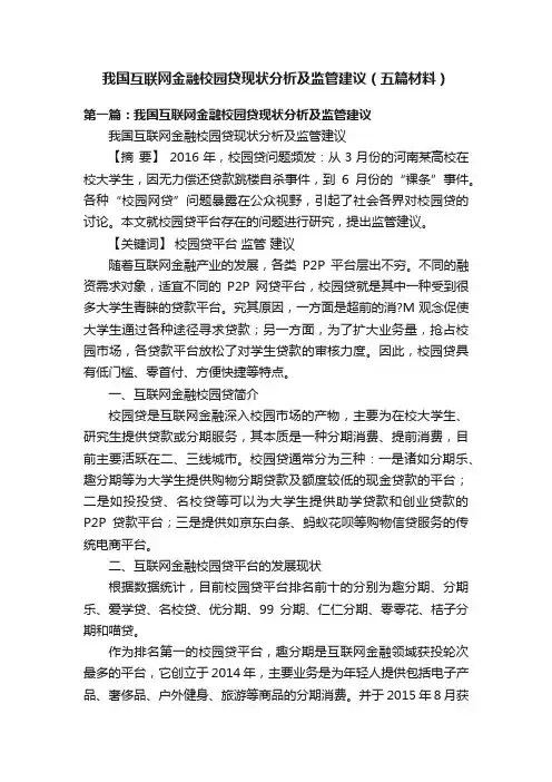 我国互联网金融校园贷现状分析及监管建议（五篇材料）
