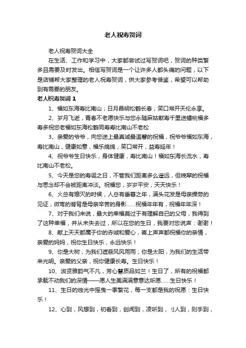 老人祝寿贺词