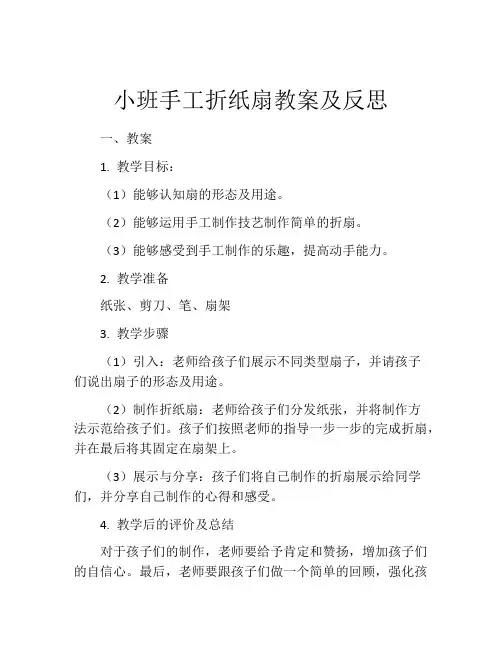 小班手工折纸扇教案及反思