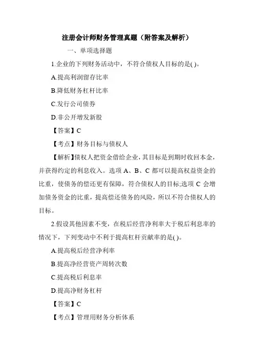 注册会计师财务管理真题(附答案及解析)