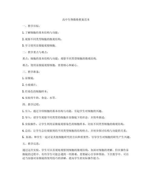 高中生物微格教案范本