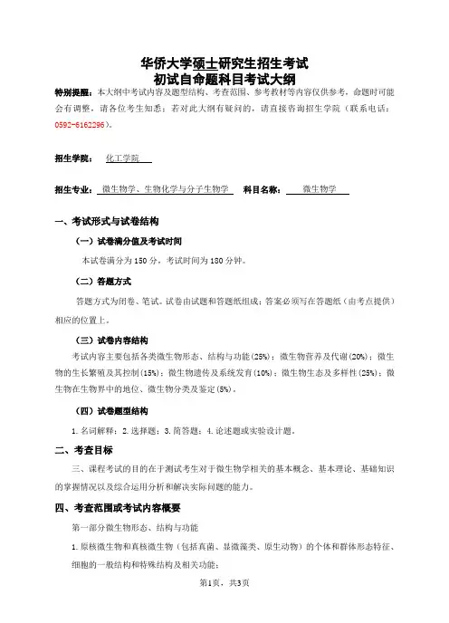 华侨大学2024年硕士初试自命题科目考试说明 715微生物学