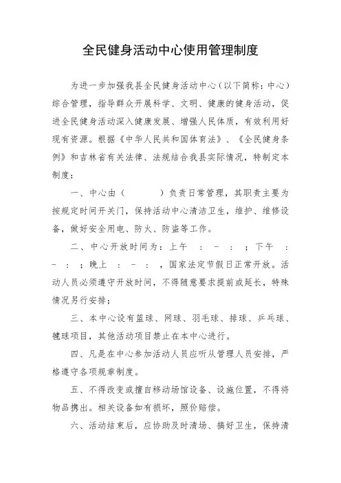 全民健身活动中心使用管理制度