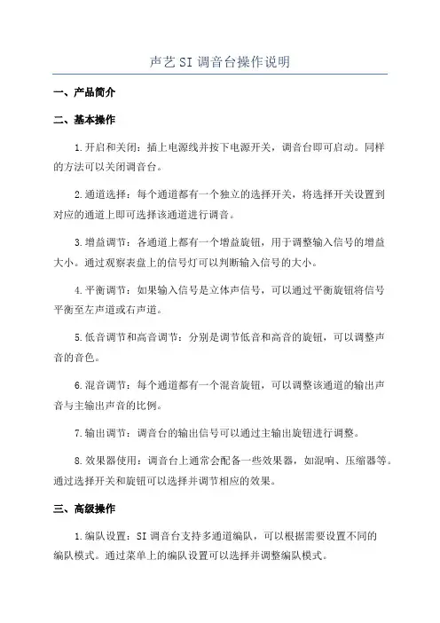 声艺SI调音台操作说明