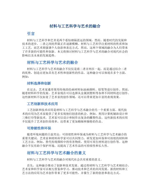 材料与工艺科学与艺术的融合