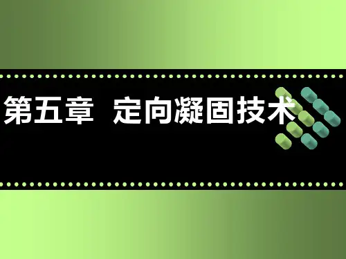 材料合成与制备新技术》课件：第五章定向凝固PPT课件