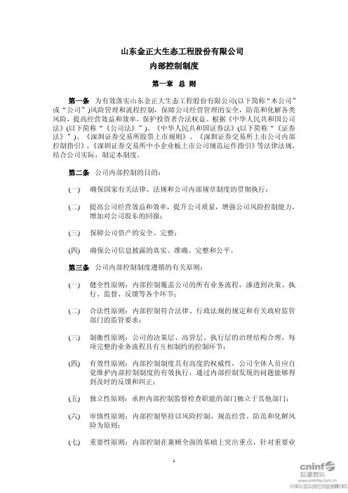 金正大：内部控制制度(2010年10月) 2010-10-12